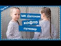 Мастер-класс пошив ДЕТСКОЙ КОФТЫ ПУЛОВЕР, пошив + выкройка 98 - 128