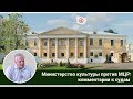 Дело о выселении Международного Центра Рерихов из Усадьбы Лопухиных. Часть I