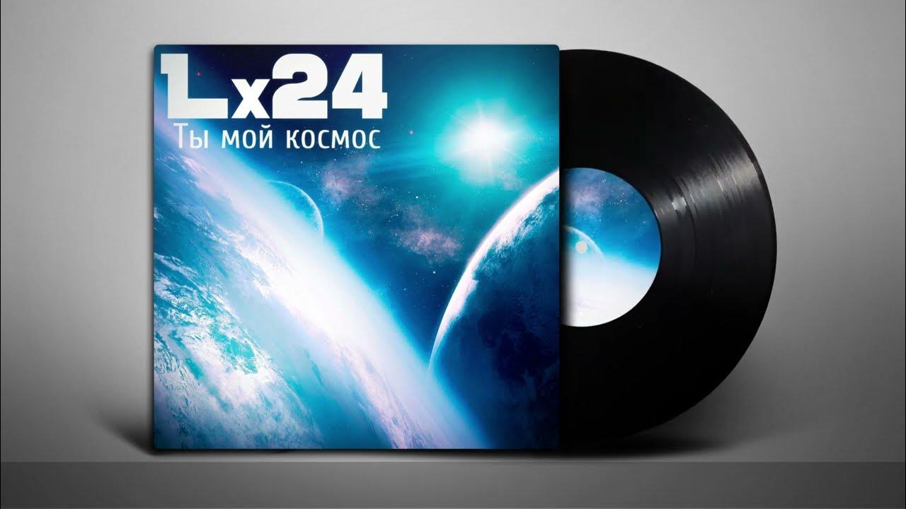 Lx24 - Ты Мой Космос (Текст Песни /Lyrics) - YouTube