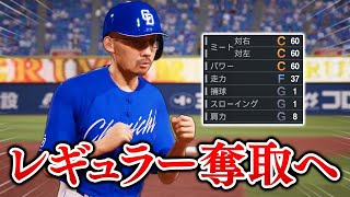 最弱から4年でレギュラー奪取へ! 覚醒の時。 能力オール1の選手がプロに挑戦する物語 #4【プロスピ2025】【スタープレイヤー】【アカgames】