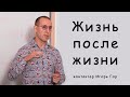 Жизнь после жизни  Контактер Игорь Гор