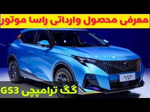 بررسی اطلاعات محصول جدید وارداتی راسا موتور خاورمیانه