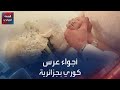 أجواء عرس كوري بجزائرية 