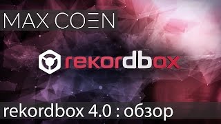 rekordbox 4.0 / rekordbox dj : Обзор бета screenshot 4