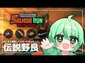【スプラ3】テクニカルな編成のすじこでカンスト目指してスタートダッシュ!【スプラトゥーン3 / Splatoon3 / サーモンランNEXTWAVE / サモラン配信】