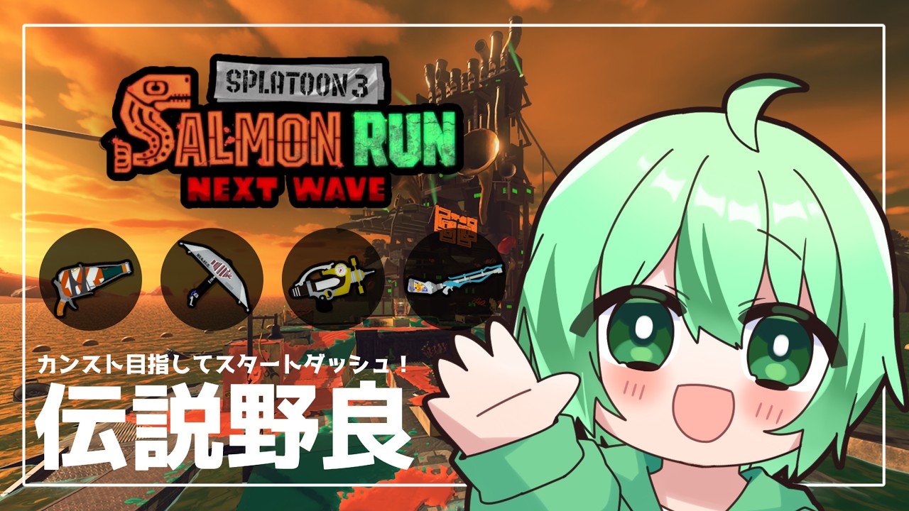 【スプラ3】テクニカルな編成のすじこでカンスト目指してスタートダッシュ!【スプラトゥーン3 / Splatoon3 / サーモンランNEXTWAVE / サモラン配信】
