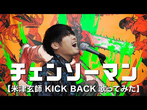 米津玄師 - KICK BACK 歌ってみたチェンソーマン OP Full