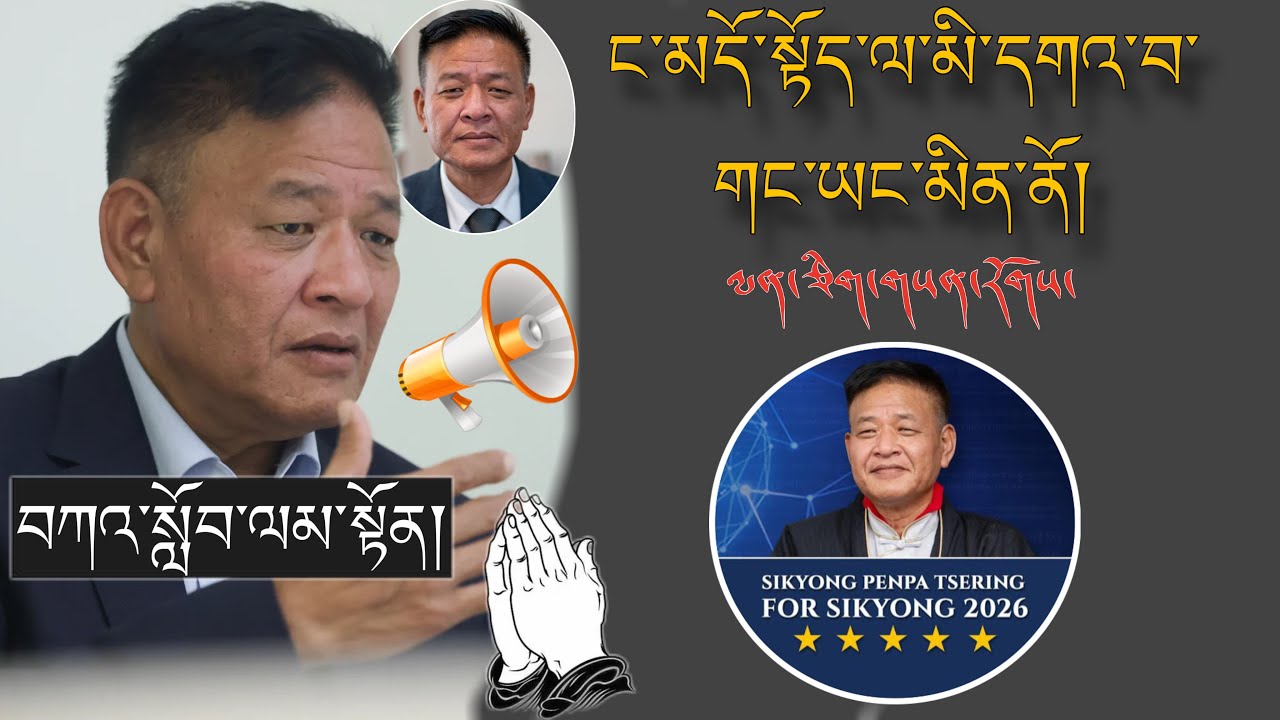 🚨SIKYONG PenpaTsering🚨ང་མདོ་སྟོད་ལ་མི་དགའ་བ་གང་ཡང་མིན་ནོ། 🙏#TibetanADVICE #motivation 