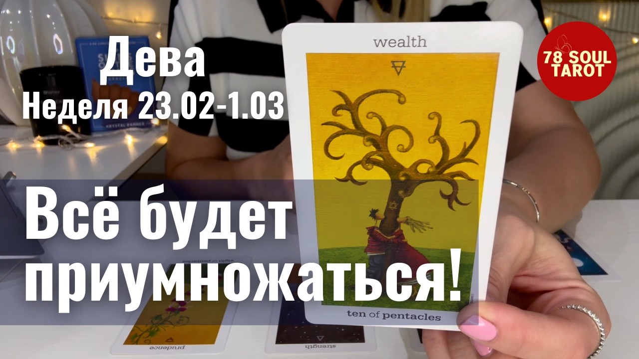 ДЕВА : Всё будет приумножаться! | Неделя 23 февраля - 1 марта 2026 таро прогноз