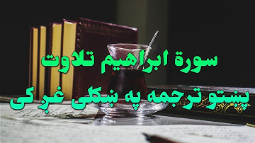 SURAT IBRAHIM-14-QURAN KAREEM BEAUTIFULL PASHTO VOICE TRANSLATI.سورة ابراهیم تلاوت له پښتو ترجمه سره