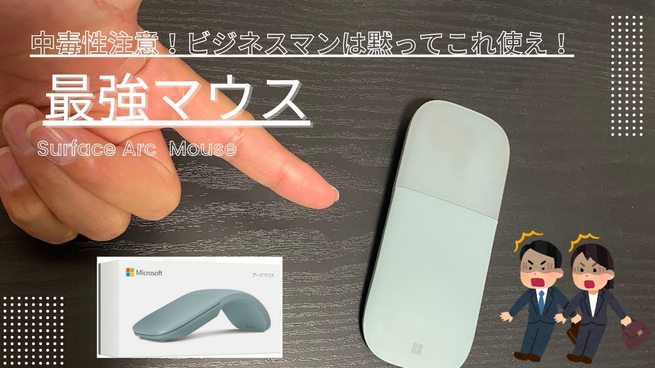 中毒性注意！ビジネスマンはマウスに迷ったらこれを買え！【Surface