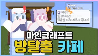 [마크] 제작자님이 보는 앞에서 탈출맵 하기 ㄷㄷ | 방탈출 카페 (낡은산장)