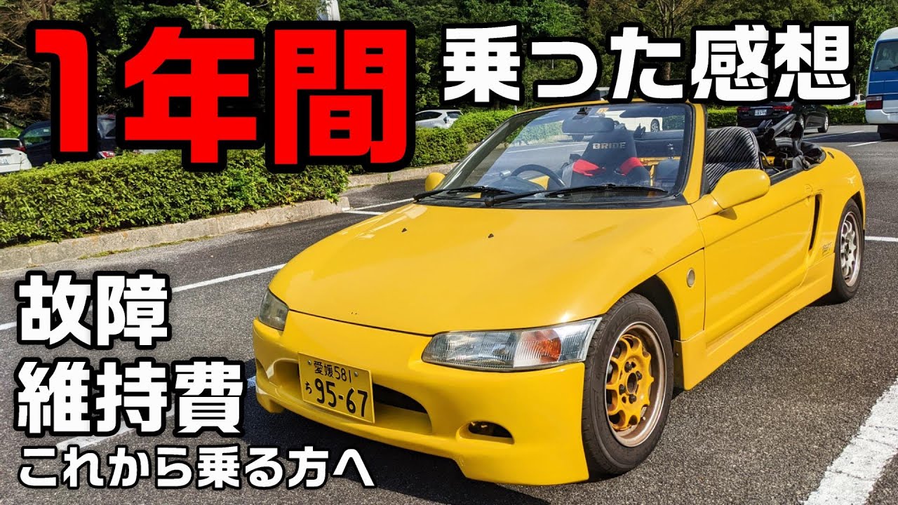 Pp1 ホンダビートに1年間乗ってみた感想 車載動画 番外編 1991 Honda Beat Youtube