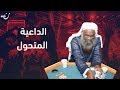 عادل الكلباني.. الداعية المتحول