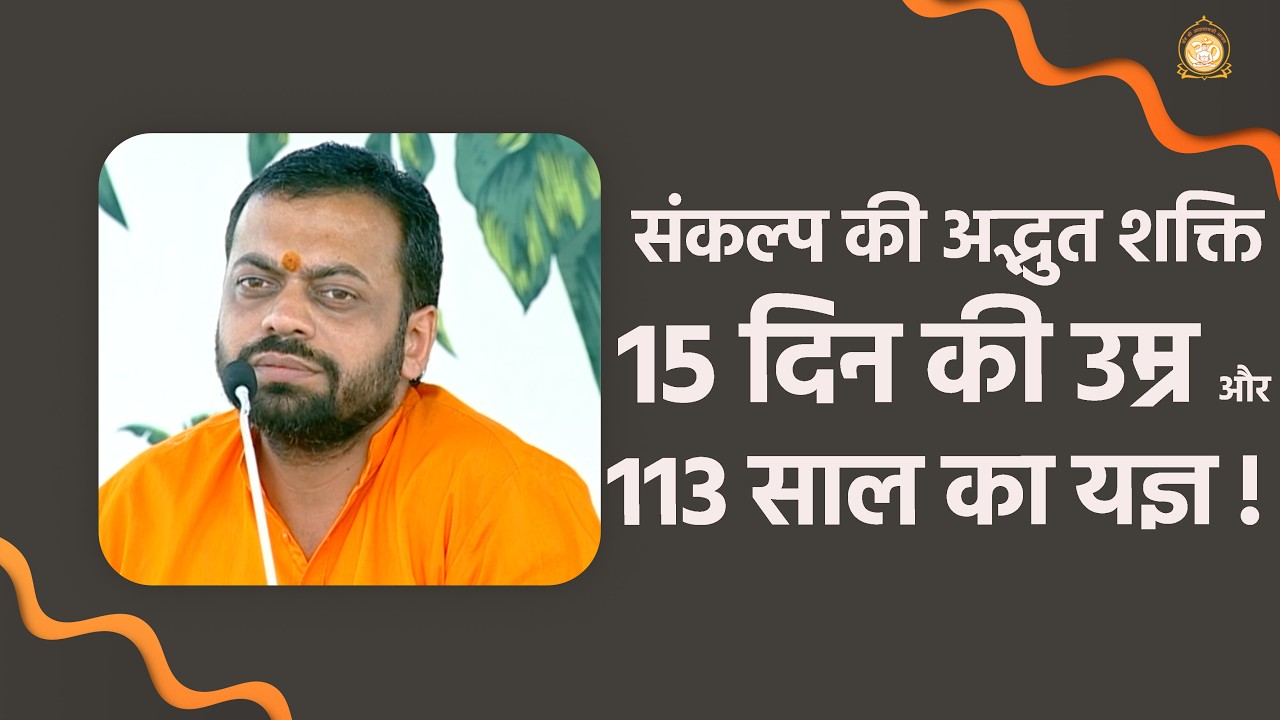 15 दिन की उम्र और 113 साल का यज्ञ ! संकल्प की अद्भुत शक्ति | HD | Shri Sureshanandji