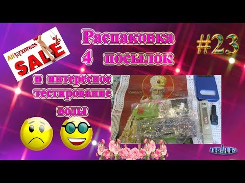 Видео: Распаковка 4 посылок с Aliexpress\Интересное тестирование воды\Анна Анлика