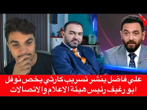 علي فاضل ينشر تسريب كارثي يخص نوفل ابو رغيف رئيس هيئة الاعلام والاتصالات