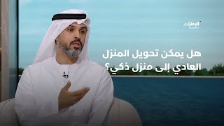 هل يمكن تحويل المنزل العادي إلى منزل ذكي؟ | برنامج #صباح_الإمارات