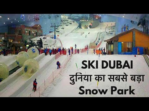 दुबई की गर्मी में -5 °C (Ski Dubai) world’s biggest Snow Park