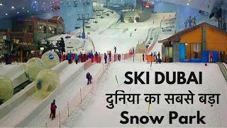 दुबई की गर्मी में -5 °C (Ski Dubai) world’s biggest Snow Park