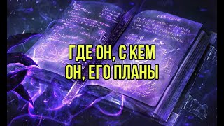 Где он? С  кем он? Планы?