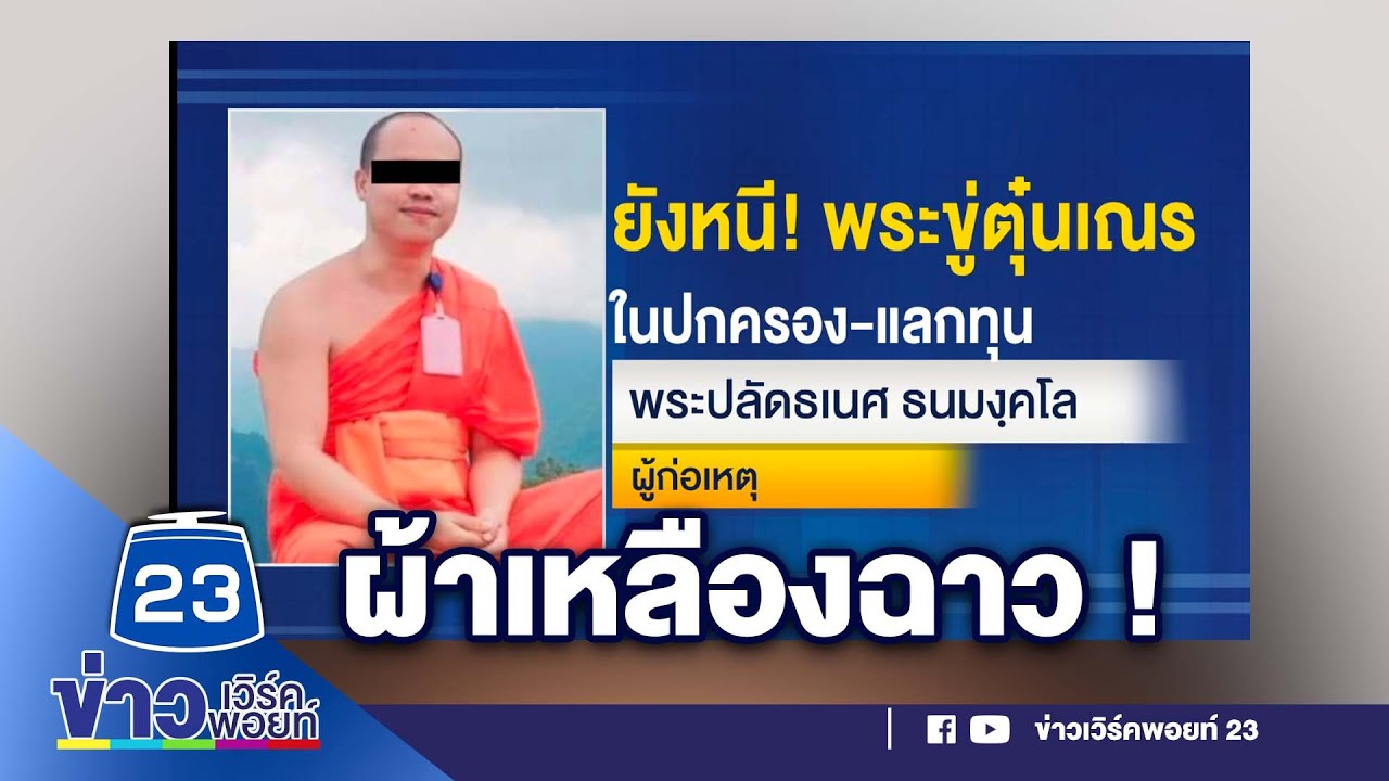 ฉาว! วงการผ้าเหลือง พระตุ๋ยเณร 2 ปี l ข่าวเวิร์คพอยท์ l 3 พ.ย.65