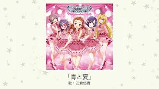 【アイドルマスター】「青と夏」(歌:乙倉悠貴)
