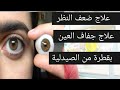قطرات وروشتة كاملة لعلاج ضعف النظر وجفاف العين