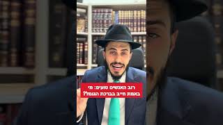 רוב האנשים טועים: מי באמת חייב בברכת הגומל?