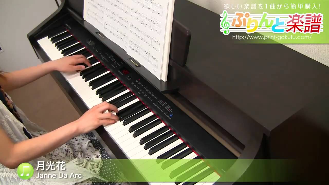 月光花 楽譜 Janne Da Arc ピアノ ソロ 中級 ヤマハ ぷりんと楽譜