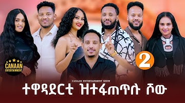 New Eritrean Show ተዋዳደርቲ ዝተፋጠጥሉ ሾው part 2 2025 By [N@HI] show#habesha #duet 