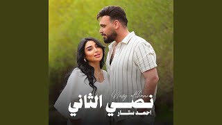 نصي الثاني - Ahmed Sattar