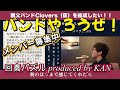 【077】「回奏パズル produced by KAN」親父バンドのボーカルがスキマスイッチさんの名曲を歌いました!バンドメンバー募集中!