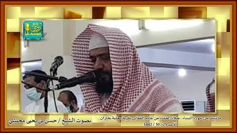 ما تيسر من سورة النساء بصوت الشيخ حسن بن يحيى محنشي