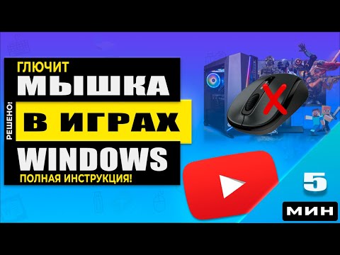 Решено! Мышь Отключается во время Игры - Как исправить быстро!