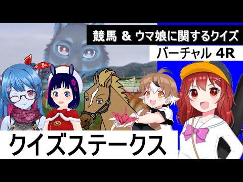 [ウマ娘 & 競馬]第4回　QⅠ クイズステークス！[Vtuber]