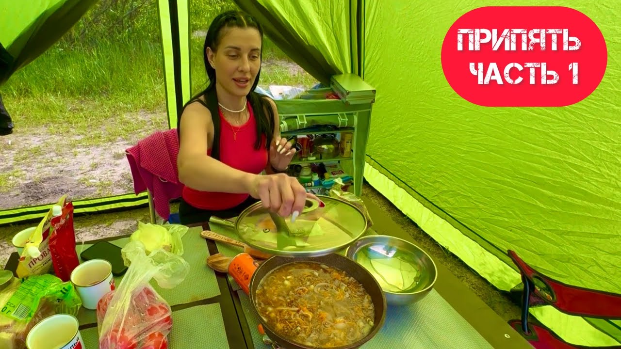 ПУТЕШЕСТВИЕ НА МАШИНЕ СЕМЬЕЙ, ПРИПЯТЬ, РАЗБИЛИ ЛАГЕРЬ НА БЕРЕГУ, РЫБАЛКА 🎣, ОТДЫХ, ВКУСНО ГОТОВИМ