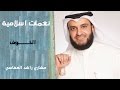 نغمات اسلاميه الخوف مثل اسمه مشاري راشد العفاسي بالكلمات 
