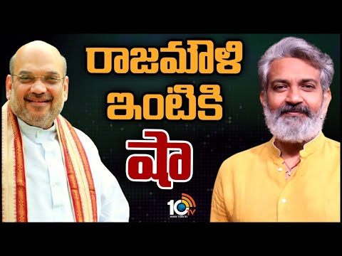 Amit Shah To Meet SS Rajamouli | రాజమౌళిని కలవనున్న అమిత్ షా | Amith Shah Hyderabad Tour Updates