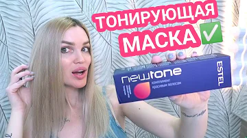 Тонирующая маска Эстель NEWTONE 10.76/ До После #SilenaSway_Силена Вселенная