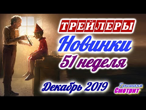 Новые Трейлеры на этой неделе 51 неделя 2019. Трейлеры на русском языке с 15 - 22 декабря 2019 года.