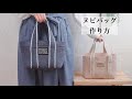 ヌビバッグの作り方〜How To Sew A Nubi Bag〜 トートバッグ イブル DIY Handmade  ヌビトート キルティング