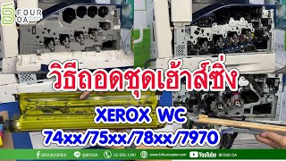 วิธีถอดชุดเฮ้าส์​ซิ่ง​ (ชุด DV) XEROX WC 74xx/75xx/78xx/7970 By B four OA