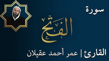 سورة  الفتح |  الشيخ عمر عقيلان أبو زهير