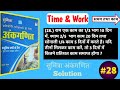🔥Time and Work Q-28 Mahesh Mishra Math Book Solution,Time and Work Sumitra Math Book Solution