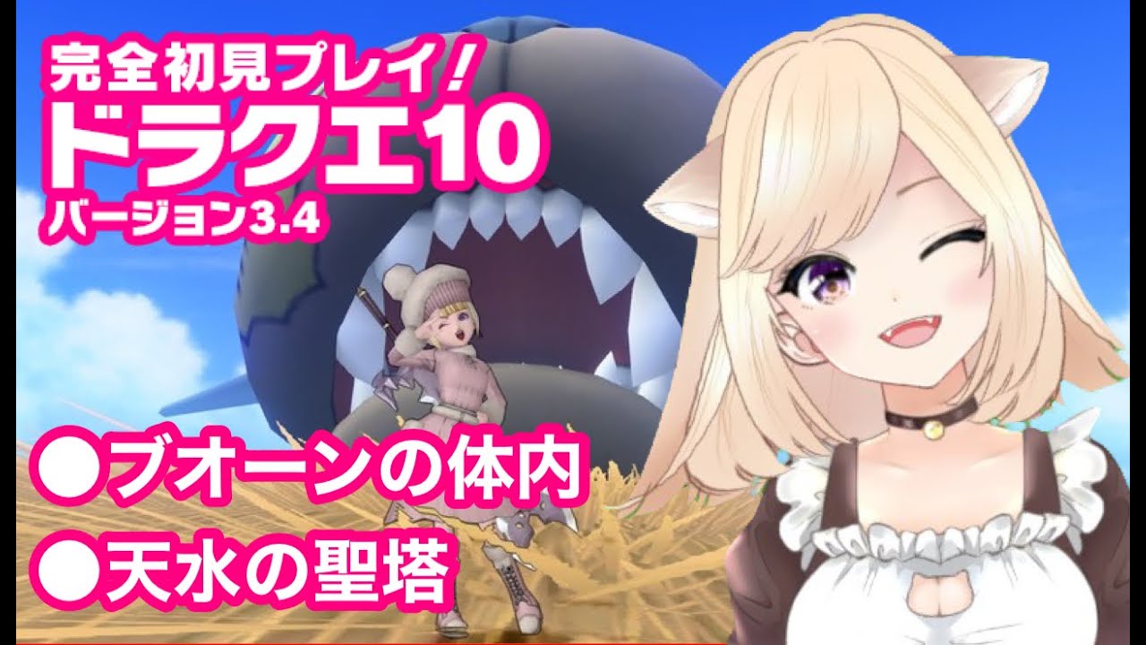 69 ドラクエ10 難しくてガチ泣き ブオーンの体内 天水の聖塔 Ver 3 4のストーリー 新人vtuber ちゅんちゅん 実況 初心者 ネタバレあり Youtube