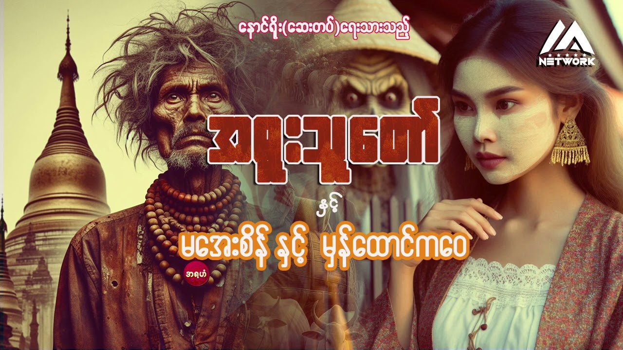 အရူးသူတော် ( မအေးစိန်နှင့် မှန်ထောင်ကဝေမ ) ( စာစဉ်- ၄၇)