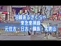 【街を比較】東急東横線沿線あるきくらべ 元住吉・日吉・綱島・大倉山 Kanagawa Walk Moto-sumiyoshi Hiyoshi Tsunashima Okurayama