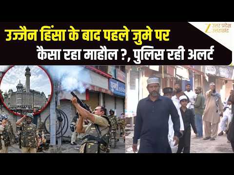 Ujjain Shahi Masjid High Alert: उज्जैन में शाही मस्जिद के आसपास High Alert | MP News। Friday Namaaz