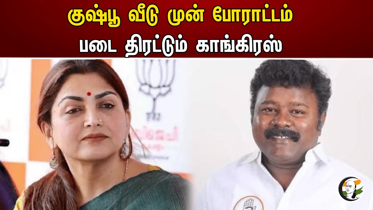 குஷ்பூ வீடு முன் போராட்டம் படை திரட்டும் காங்கிரஸ் | Khushboo | Congress